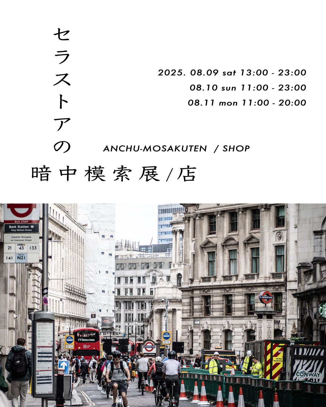 セラストアの暗中模索展/店