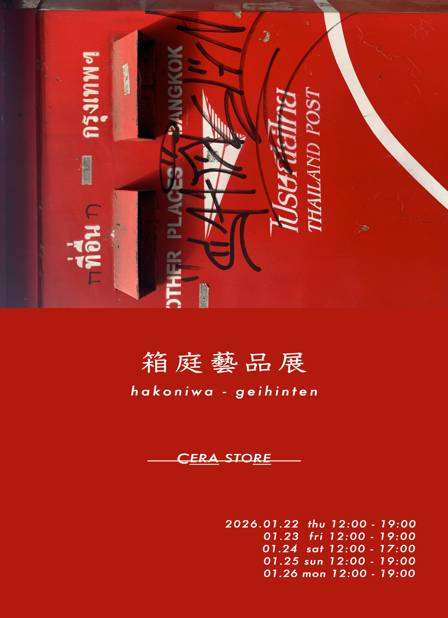 1/22-26 CERA STORE 箱庭藝品展 at 花園アレイ405号室