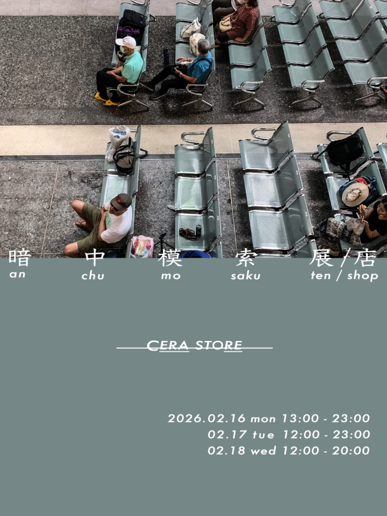 2月セラストアの暗中模索展(店)