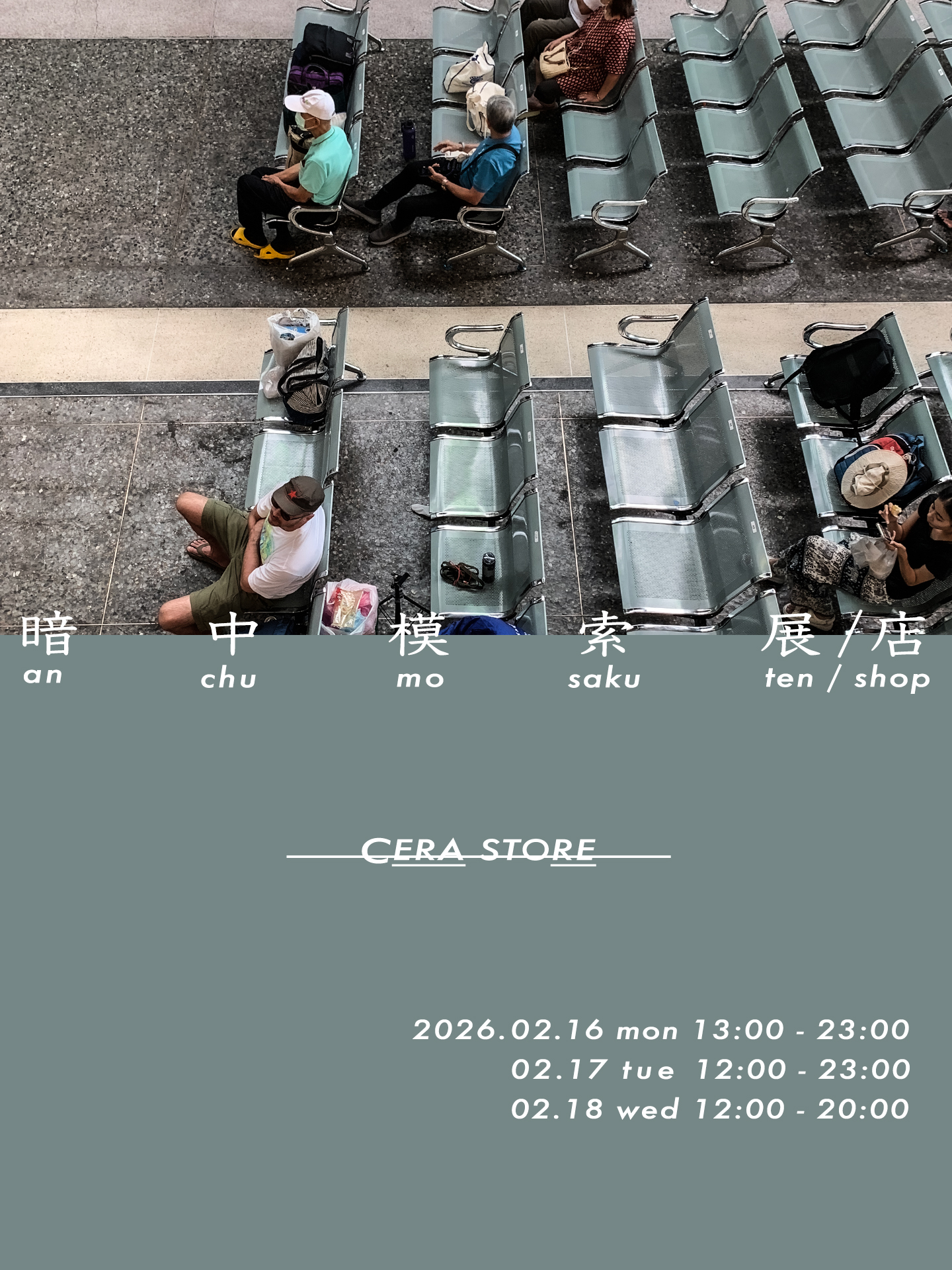 2月セラストアの暗中模索展(店)