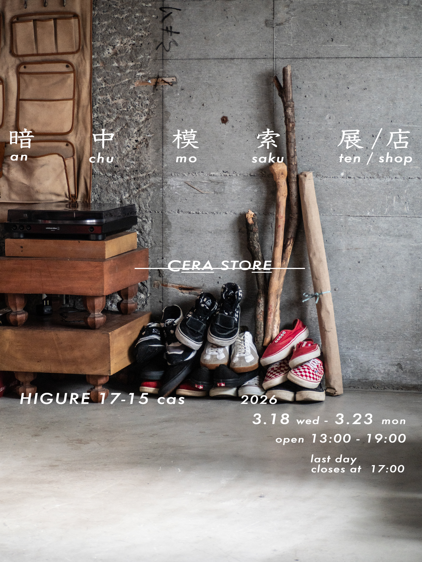 3月セラストアの暗中模索展(店)