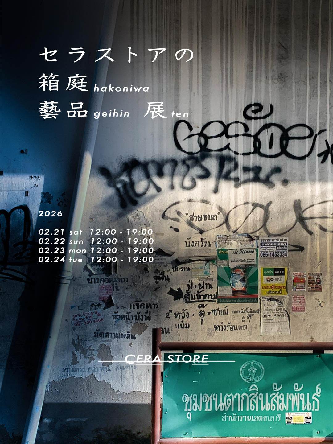 2月セラストアの箱庭藝品展(店)