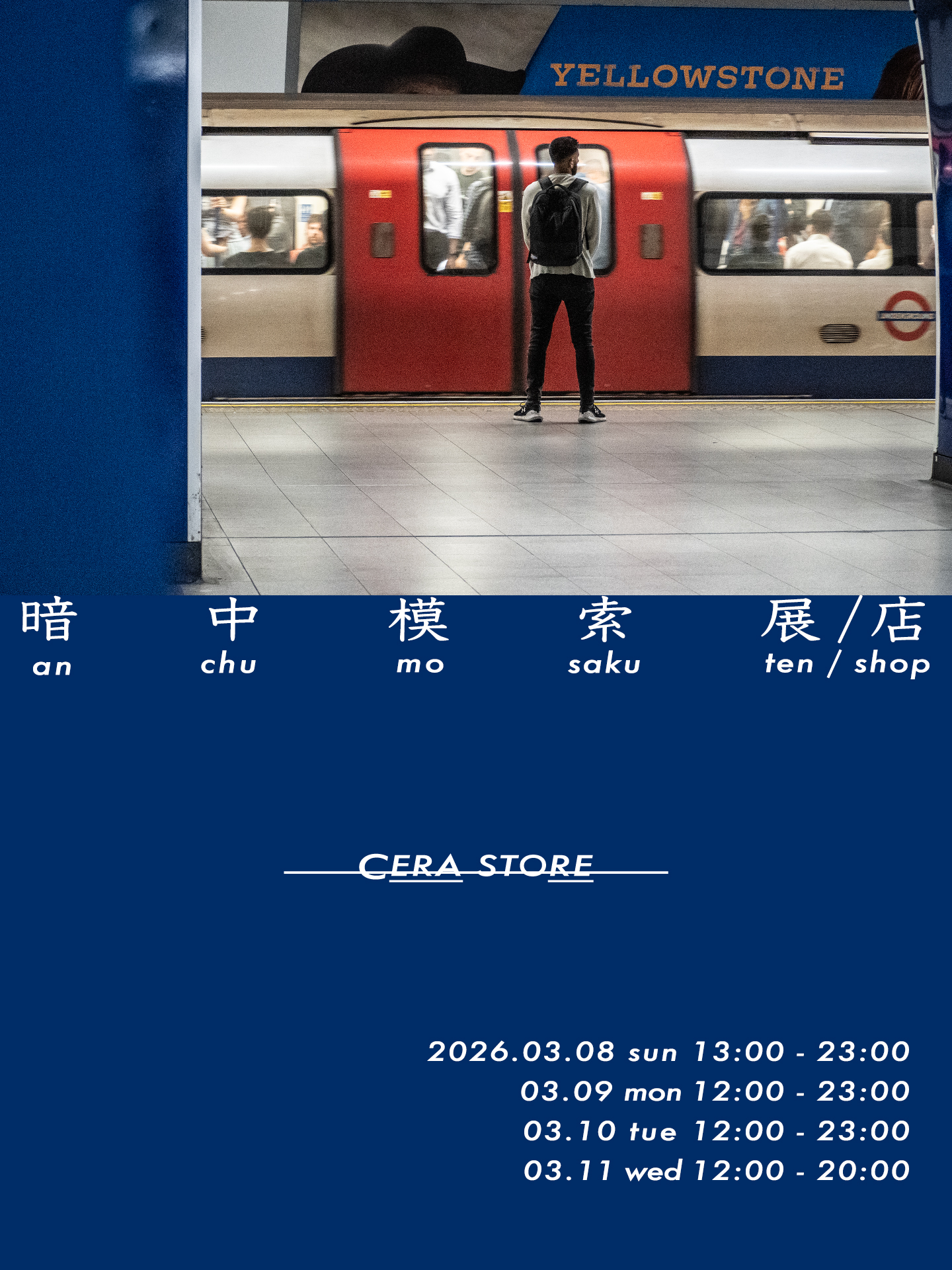 3月セラストアの暗中模索展(店)