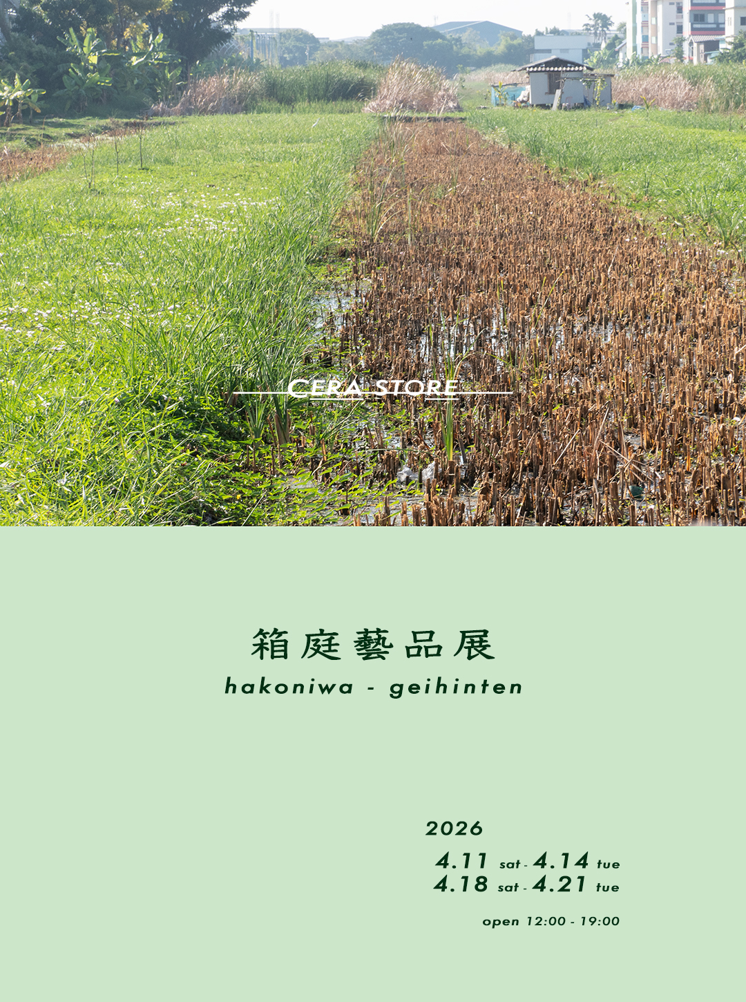 4月花園アレイ405オープン日時